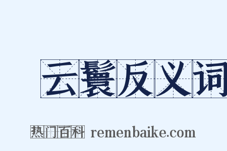 緑云鬟反义词是什么意思的图片